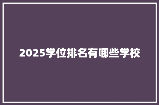2025学位排名有哪些学校