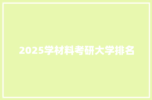 2025学材料考研大学排名