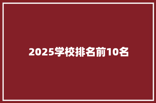 2025学校排名前10名