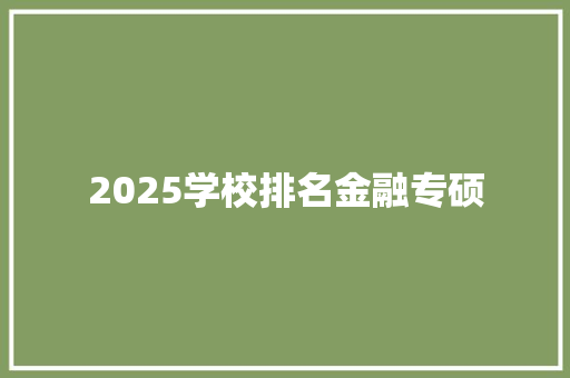 2025学校排名金融专硕