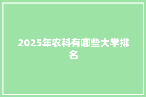 2025年农科有哪些大学排名