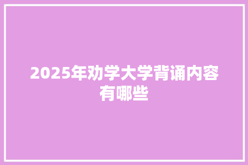 2025年劝学大学背诵内容有哪些