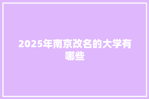 2025年南京改名的大学有哪些