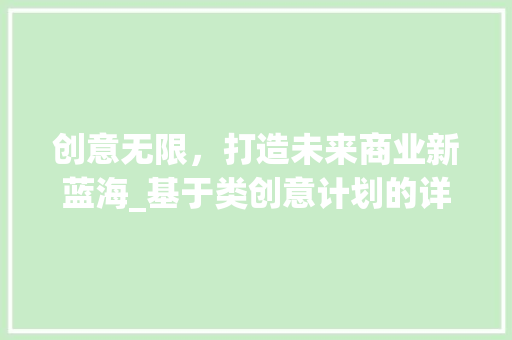 创意无限，打造未来商业新蓝海_基于类创意计划的详细讨论