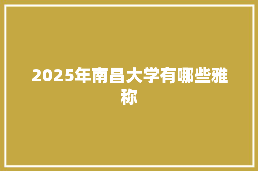 2025年南昌大学有哪些雅称