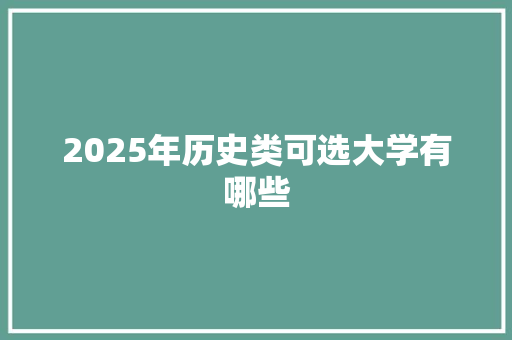 2025年历史类可选大学有哪些