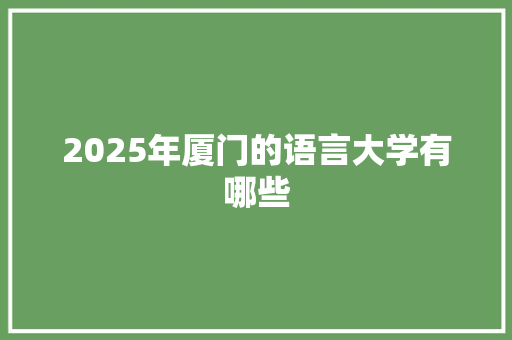 2025年厦门的语言大学有哪些