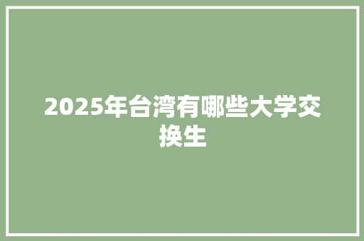 2025年台湾有哪些大学交换生