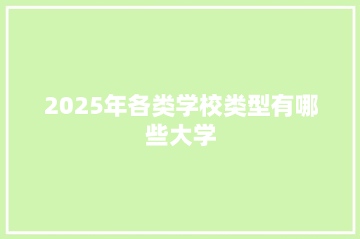 2025年各类学校类型有哪些大学