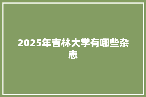 2025年吉林大学有哪些杂志