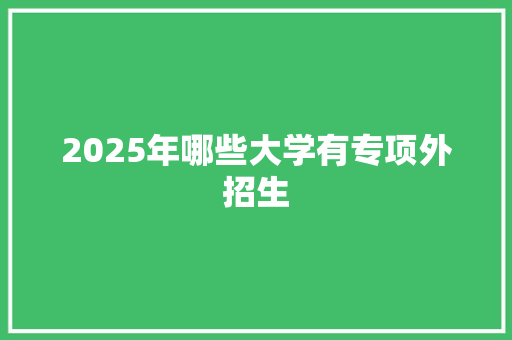2025年哪些大学有专项外招生
