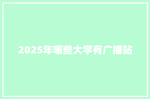 2025年哪些大学有广播站