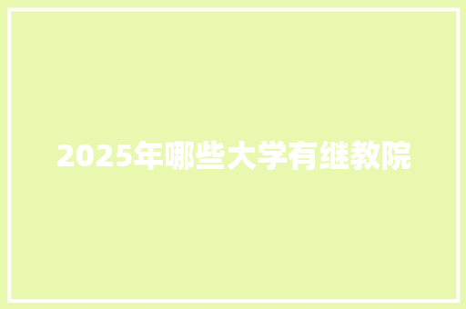 2025年哪些大学有继教院