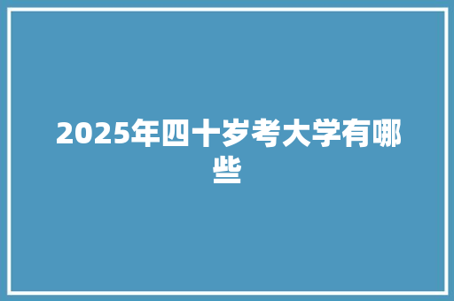 2025年四十岁考大学有哪些