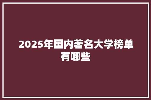 2025年国内著名大学榜单有哪些