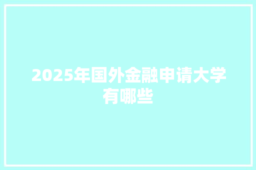 2025年国外金融申请大学有哪些