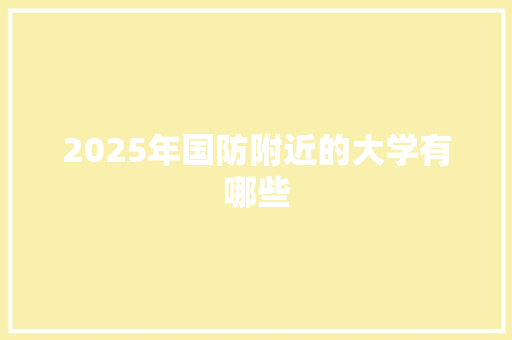 2025年国防附近的大学有哪些