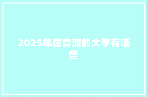 2025年在青浦的大学有哪些