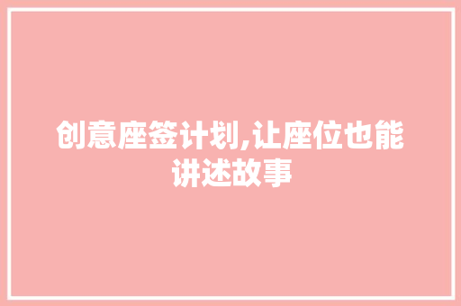 创意座签计划,让座位也能讲述故事