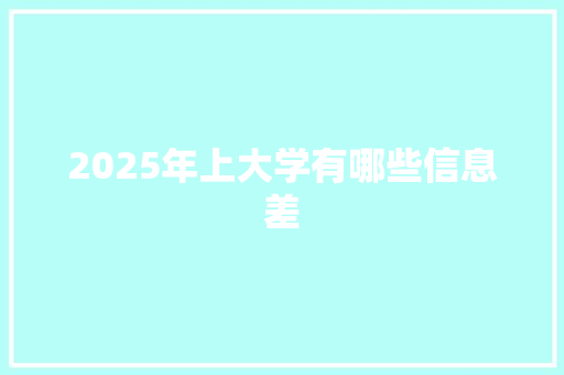 2025年上大学有哪些信息差