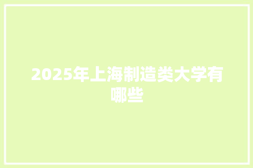 2025年上海制造类大学有哪些