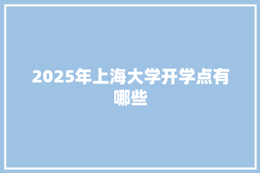 2025年上海大学开学点有哪些