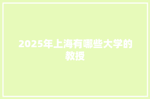 2025年上海有哪些大学的教授
