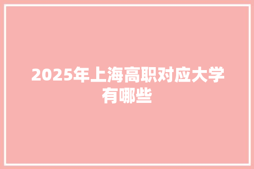 2025年上海高职对应大学有哪些
