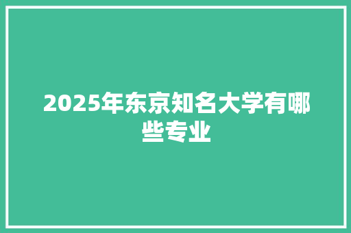 2025年东京知名大学有哪些专业