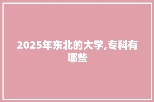 2025年东北的大学,专科有哪些