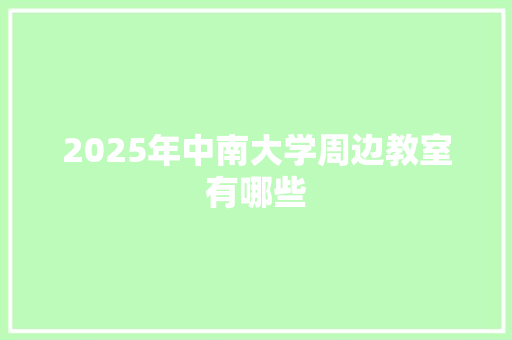 2025年中南大学周边教室有哪些
