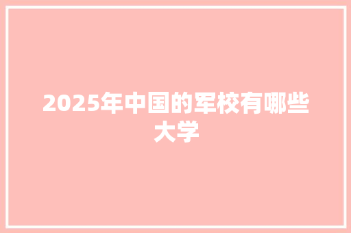 2025年中国的军校有哪些大学