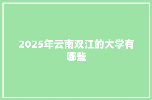 2025年云南双江的大学有哪些