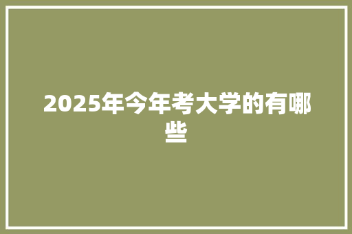 2025年今年考大学的有哪些