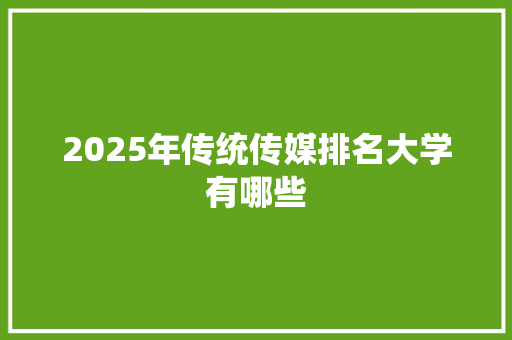 2025年传统传媒排名大学有哪些