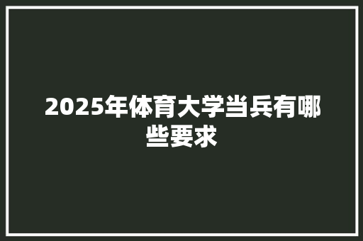 2025年体育大学当兵有哪些要求