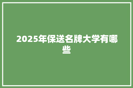 2025年保送名牌大学有哪些