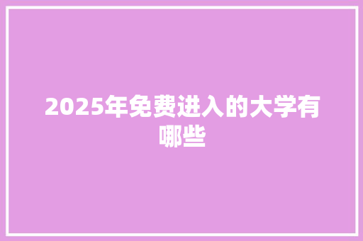 2025年免费进入的大学有哪些
