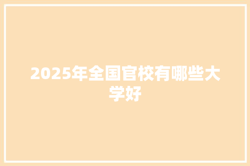 2025年全国官校有哪些大学好