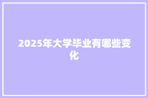 2025年大学毕业有哪些变化