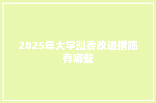 2025年大学班委改进措施有哪些