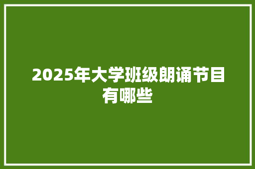2025年大学班级朗诵节目有哪些