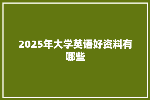 2025年大学英语好资料有哪些