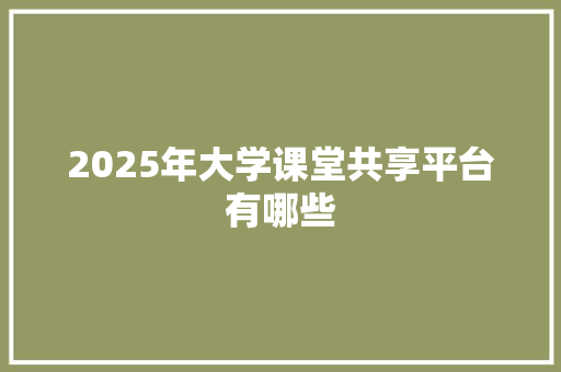 2025年大学课堂共享平台有哪些