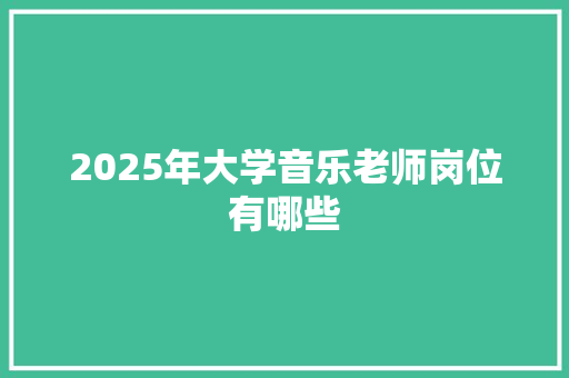 2025年大学音乐老师岗位有哪些