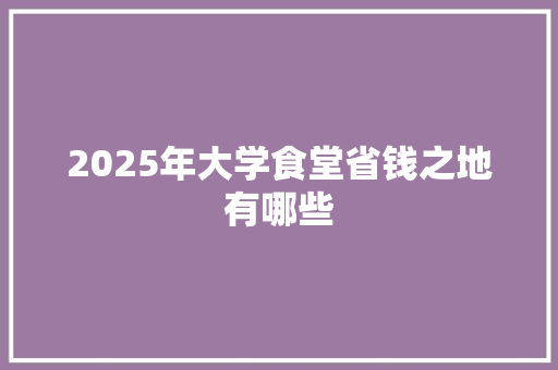 2025年大学食堂省钱之地有哪些