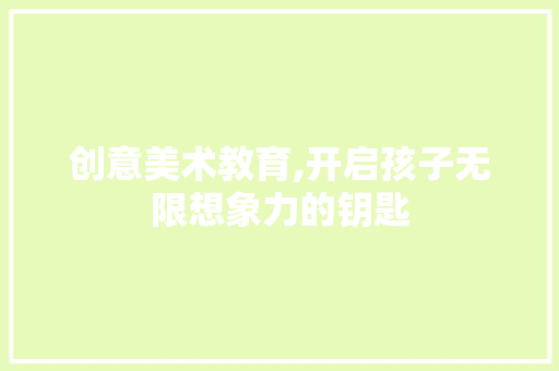 创意美术教育,开启孩子无限想象力的钥匙
