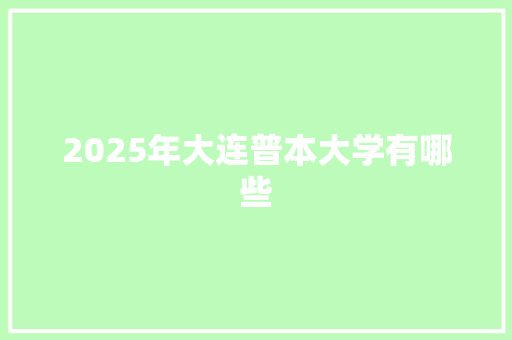 2025年大连普本大学有哪些