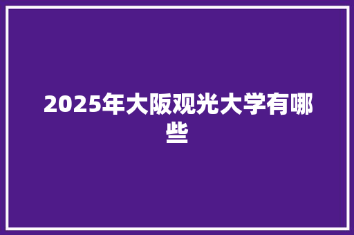 2025年大阪观光大学有哪些