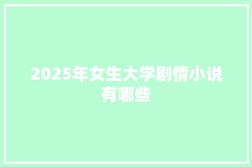 2025年女生大学剧情小说有哪些